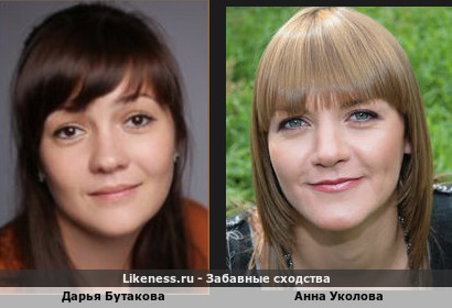 Дарья Бутакова похожа на Анну Уколову