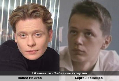 Павел Майков похож на Сергея Канищева