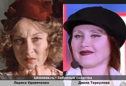 Лариса Удовиченко похожа на Диану Теркулову