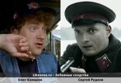 Олег Комаров похож на Сергея Руденю