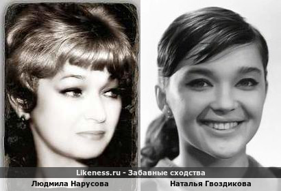 Людмила Нарусова похожа на Наталью Гвоздикову