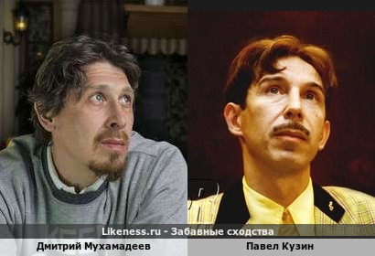 Дмитрий Мухамадеев похож на Павла Кузина