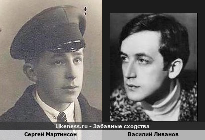 Сергей Мартинсон похож на Василия Ливанова