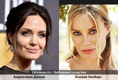 Анджелина Джоли похожа на Ксению Зееберг