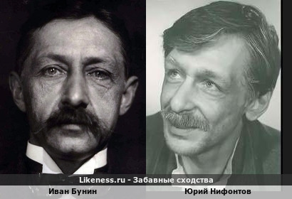 Иван Бунин похож на Юрия Нифонтова