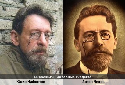 Юрий Нифонтов похож на Антона Чехова