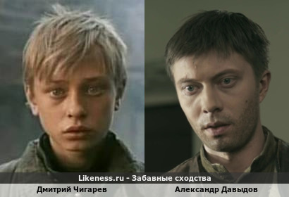 Дмитрий Чигарев похож на Александра Давыдова