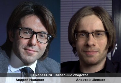 Андрей Малахов похож на Алексея Шевцова