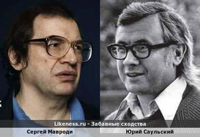 Сергей Мавроди похож на Юрия Саульского