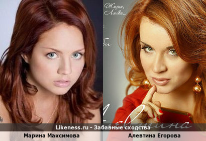 Марина Максимова похожа на Алевтину Егорову