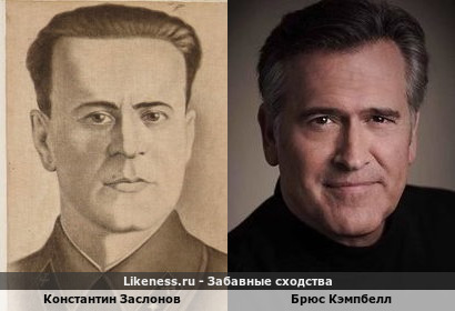 Константин Заслонов похож на Брюса Кэмпбелла