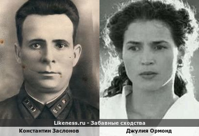 Константин Заслонов похож на Джулию Ормонд