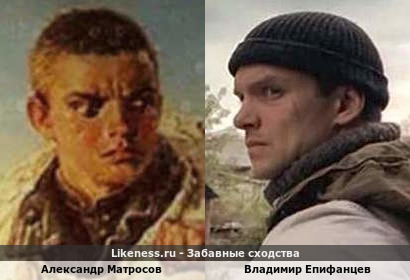 Александр Матросов похож на Владимира Епифанцева