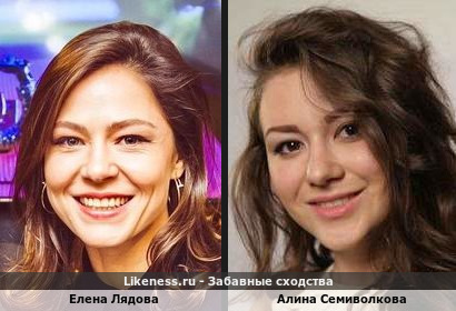 Елена Лядова похожа на Алину Семиволкову