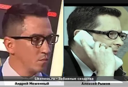 Андрей Меженный похож на Алексея Рыжова