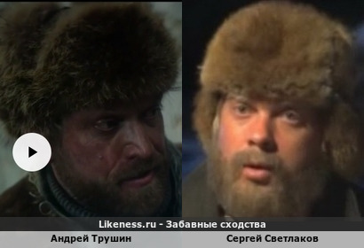 Андрей Трушин похож на Сергея Светлакова