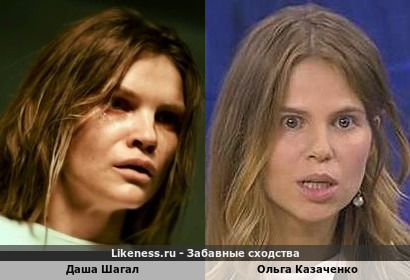 Даша Шагал похожа на Ольгу Казаченко