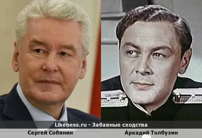 Сергей Собянин похож на Аркадия Толбузина