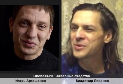 Игорь Арташонов похож на Владимира Ливанова