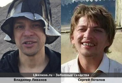 Владимир Ливанов похож на Сергея Потапова