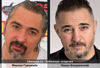 Михаил Горшенёв похож на Павла Клышевского