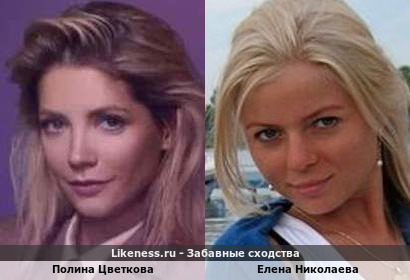 Полина Цветкова похожа на Елену Николаеву