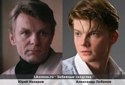 Юрий Назаров похож на Александра Лобанова