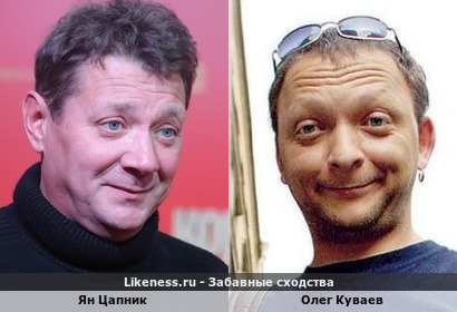 Ян Цапник похож на Олега Куваева