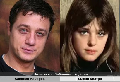 Алексей Макаров похож на Сьюзи Кватро