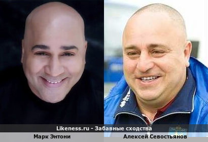 Марк Энтони похож на Алексея Севостьянова