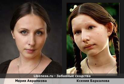 Мария Аврамкова похожа на Ксению Баркалову