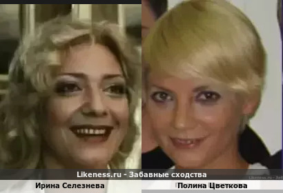 Ирина Селезнева похожа на Полину Цветкову