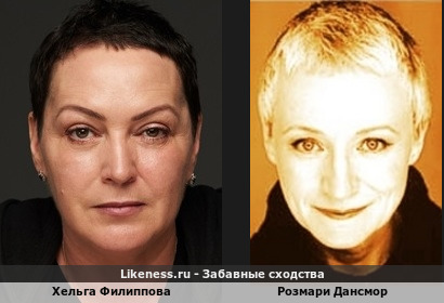 Хельга Филиппова похожа на Розмари Дансмор