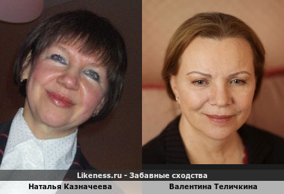 Наталья Казначеева похожа на Валентину Теличкину
