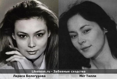 Лариса Белогурова похожа на Мег Тилли