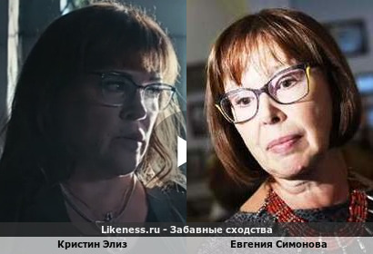 Кристин Элиз похожа на Евгению Симонову