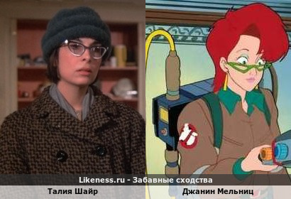 Талия Шайр похожа на Джанин Мельниц