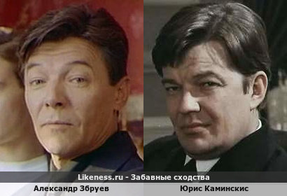 Александр Збруев похож на Юриса Каминскиса