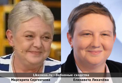 Маргарита Сергеечева похожа на Елизавету Лихачёву