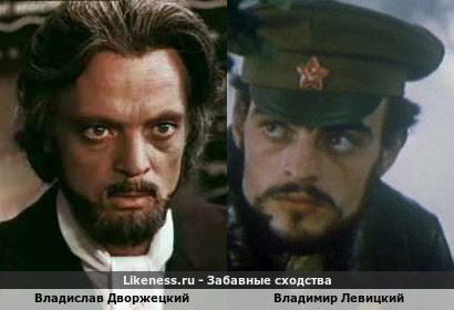 Владислав Дворжецкий похож на Владимира Левицкого