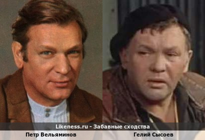 Петр Вельяминов похож на Гелия Сысоева