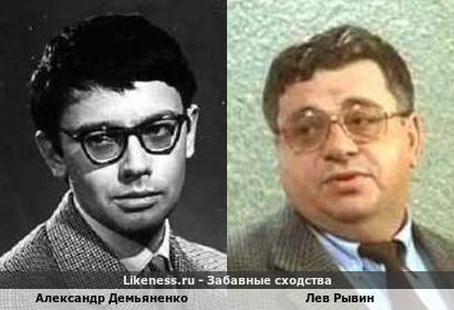 Александр Демьяненко похож на Льва Рывина