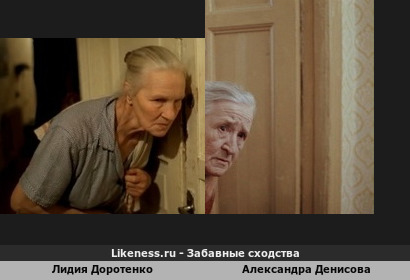 Лидия Доротенко похожа на Александру Денисову