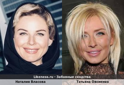 Наталия Власова похожа на Татьяну Овсиенко