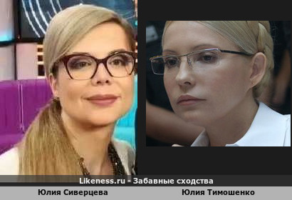 Юлия Сиверцева похожа на Юлию Тимошенко