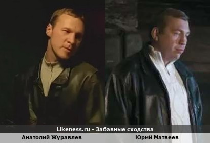 Анатолий Журавлев похож на Юрия Матвеева