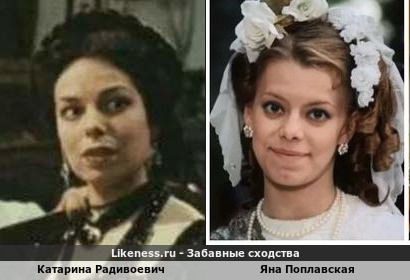 Катарина Радивоевич похожа на Яну Поплавскую