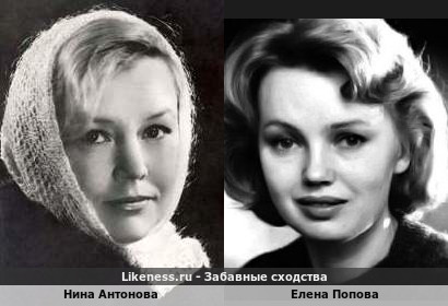 Нина Антонова похожа на Елену Попову