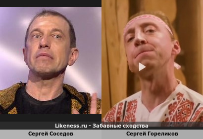 Сергей Соседов похож на Сергея Гореликова