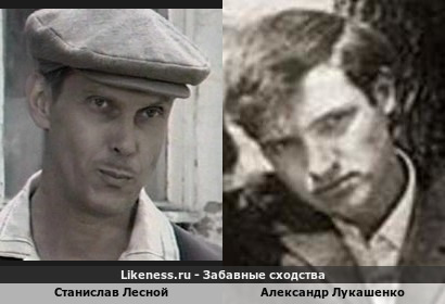 Станислав Лесной похож на Александра Лукашенко